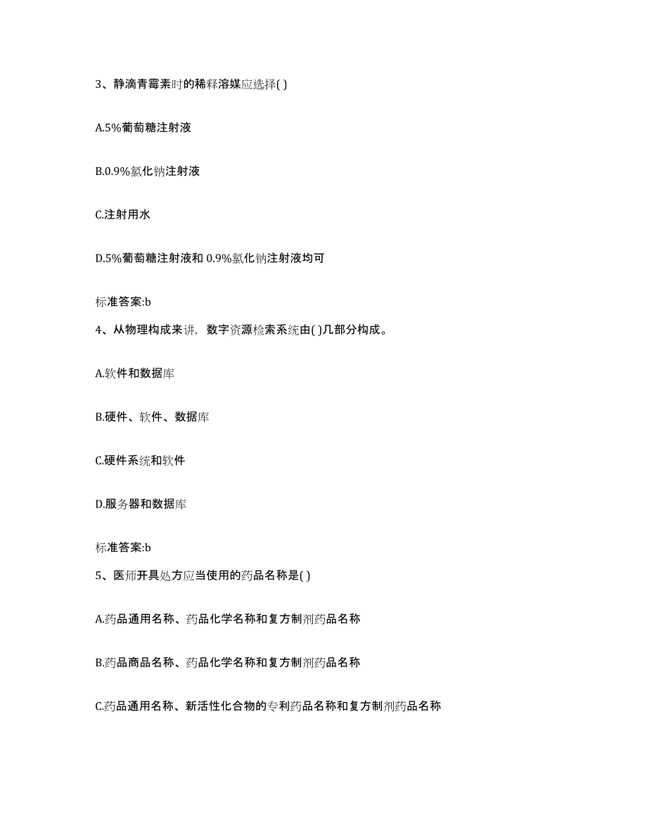 2022-2023年度广东省韶关市武江区执业药师继续教育考试提升训练试卷B卷附答案_第2页