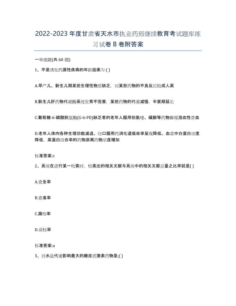 2022-2023年度甘肃省天水市执业药师继续教育考试题库练习试卷B卷附答案_第1页