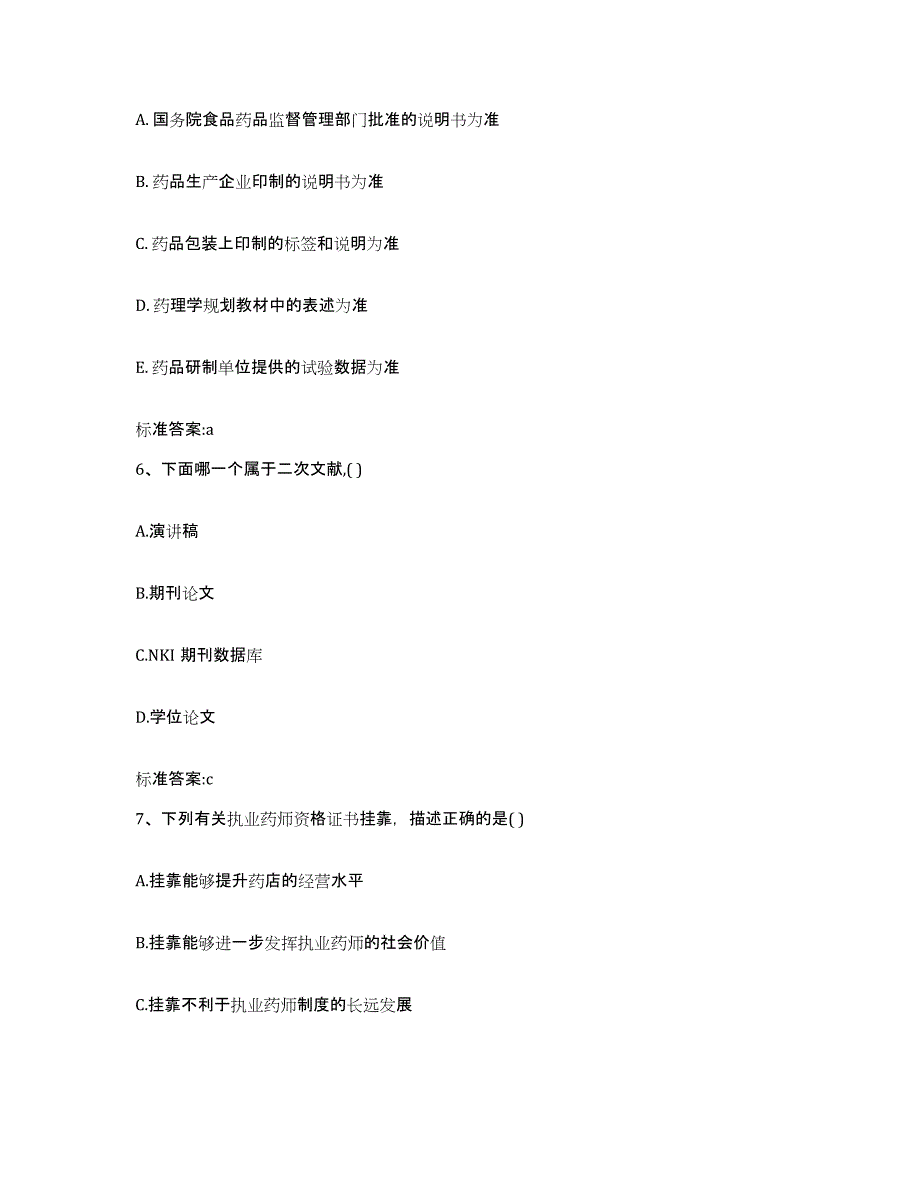 2022-2023年度甘肃省天水市执业药师继续教育考试题库练习试卷B卷附答案_第3页