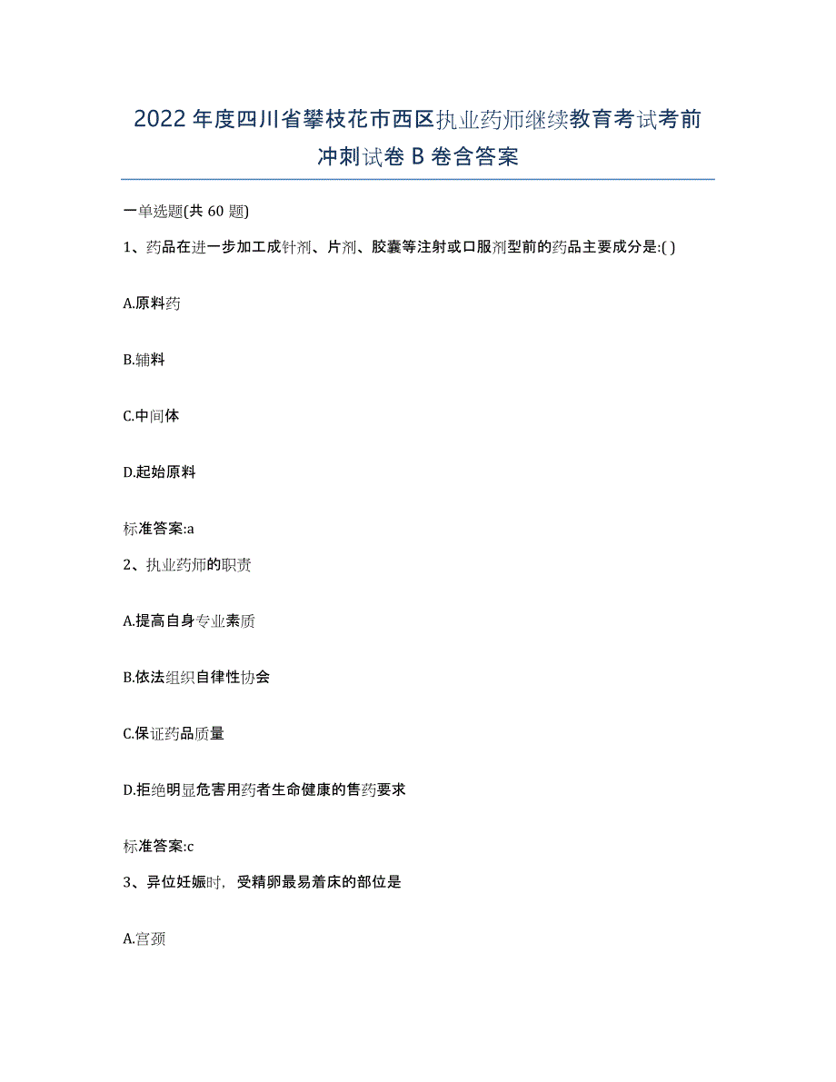 2022年度四川省攀枝花市西区执业药师继续教育考试考前冲刺试卷B卷含答案_第1页