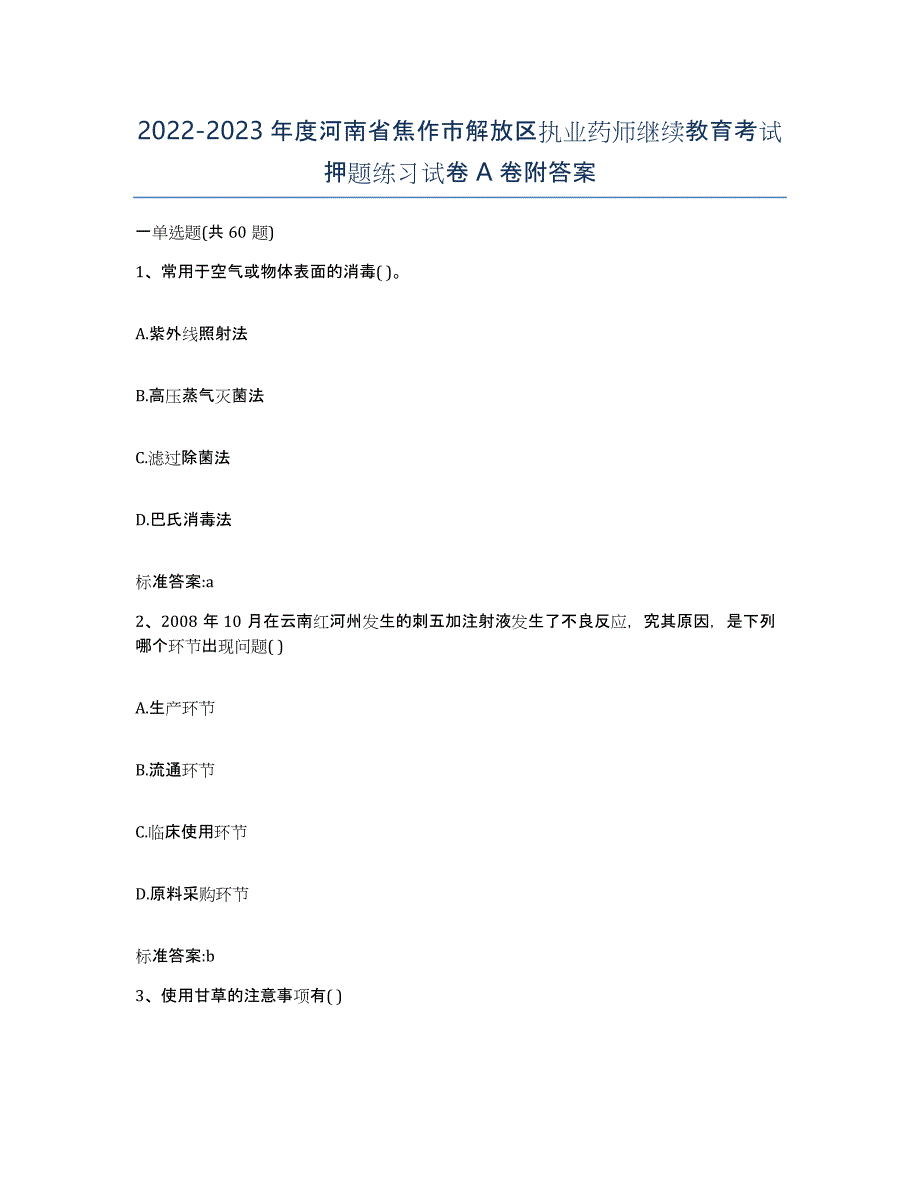 2022-2023年度河南省焦作市解放区执业药师继续教育考试押题练习试卷A卷附答案_第1页