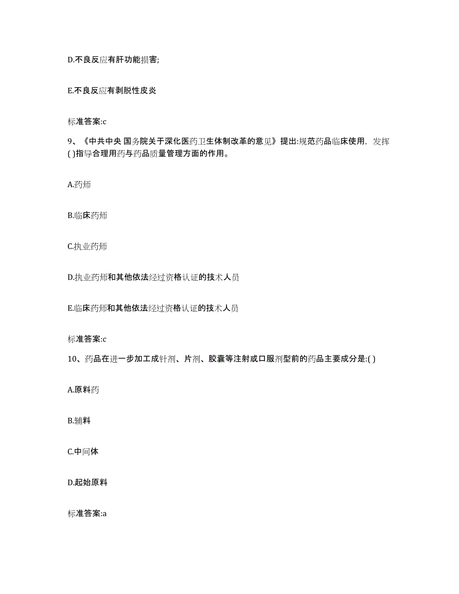 2022-2023年度河南省焦作市解放区执业药师继续教育考试押题练习试卷A卷附答案_第4页