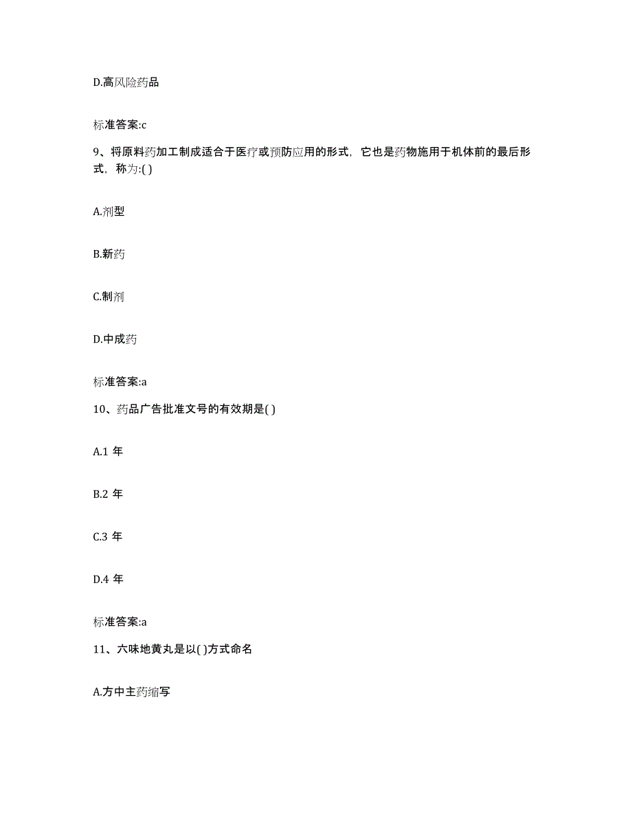 2022-2023年度江西省赣州市安远县执业药师继续教育考试全真模拟考试试卷A卷含答案_第4页