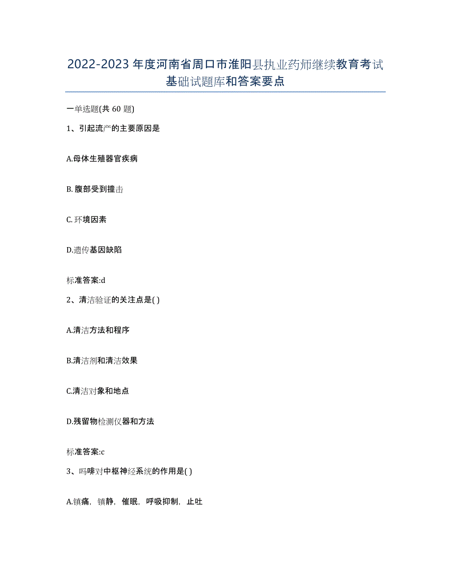 2022-2023年度河南省周口市淮阳县执业药师继续教育考试基础试题库和答案要点_第1页