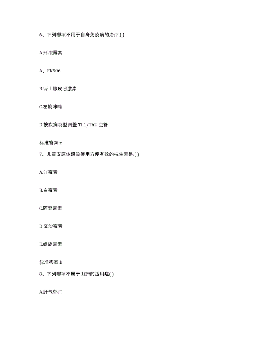 2022-2023年度河南省周口市淮阳县执业药师继续教育考试基础试题库和答案要点_第3页