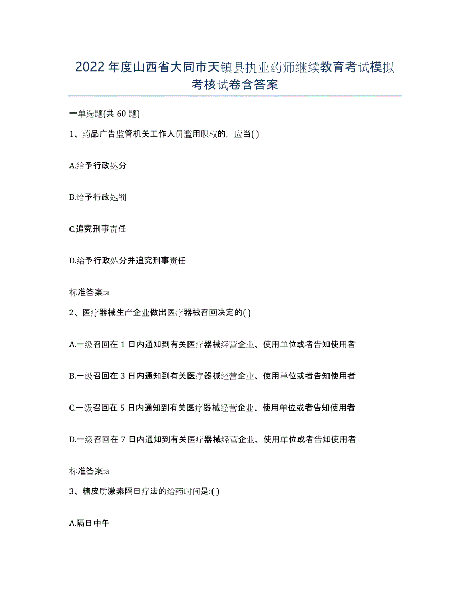 2022年度山西省大同市天镇县执业药师继续教育考试模拟考核试卷含答案_第1页