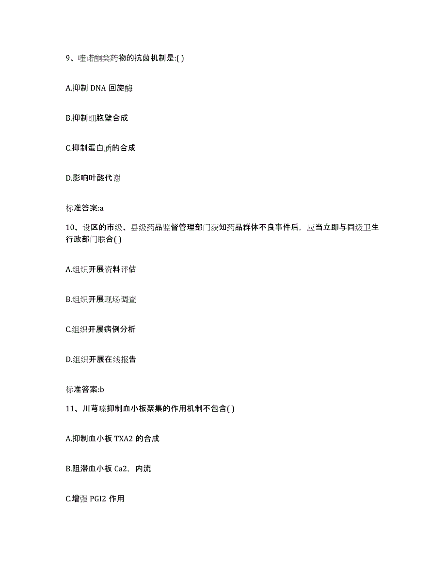 2022年度山西省大同市天镇县执业药师继续教育考试模拟考核试卷含答案_第4页