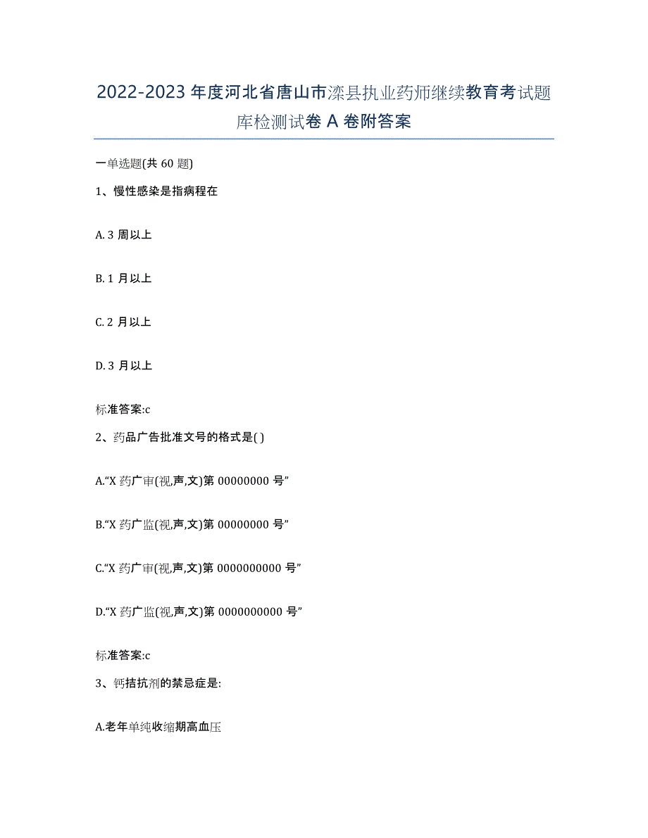 2022-2023年度河北省唐山市滦县执业药师继续教育考试题库检测试卷A卷附答案_第1页