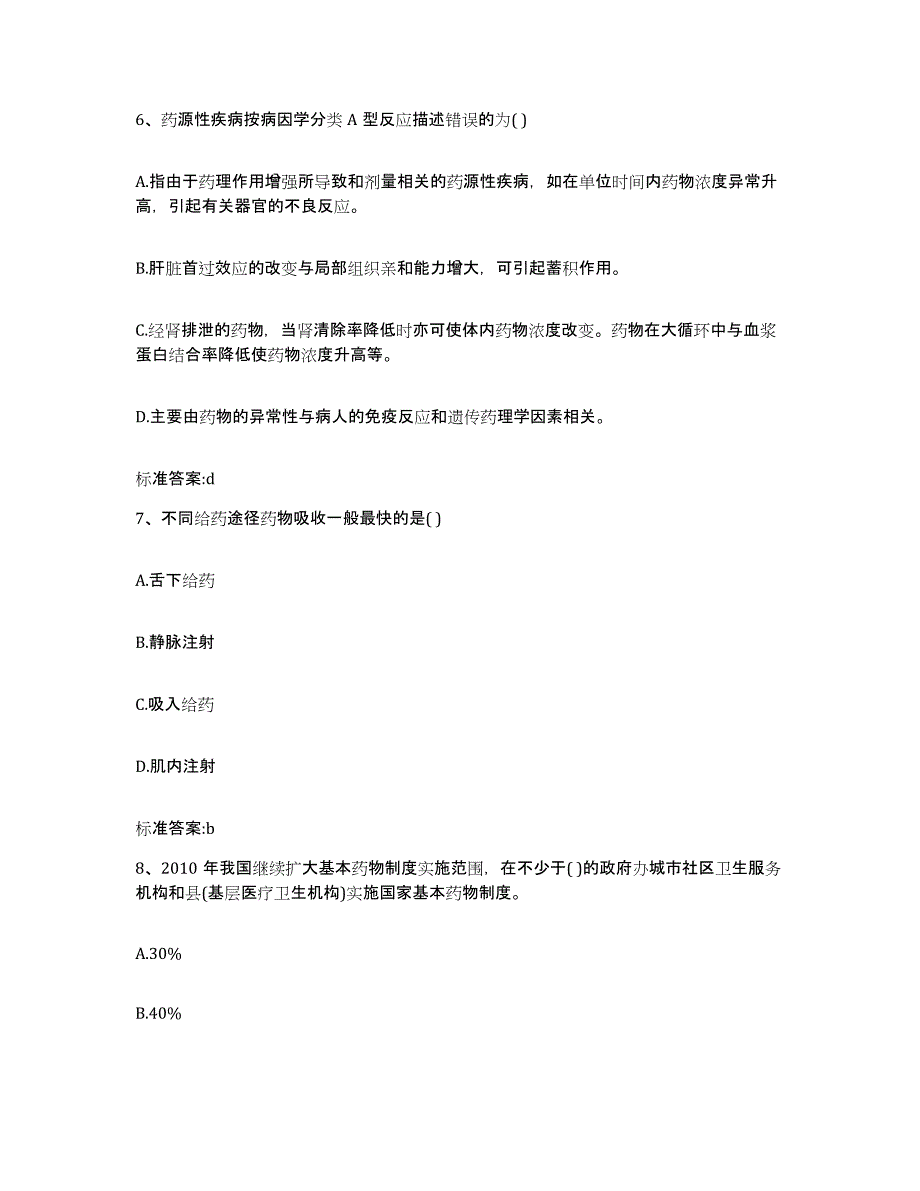 2022-2023年度广东省茂名市茂南区执业药师继续教育考试试题及答案_第3页