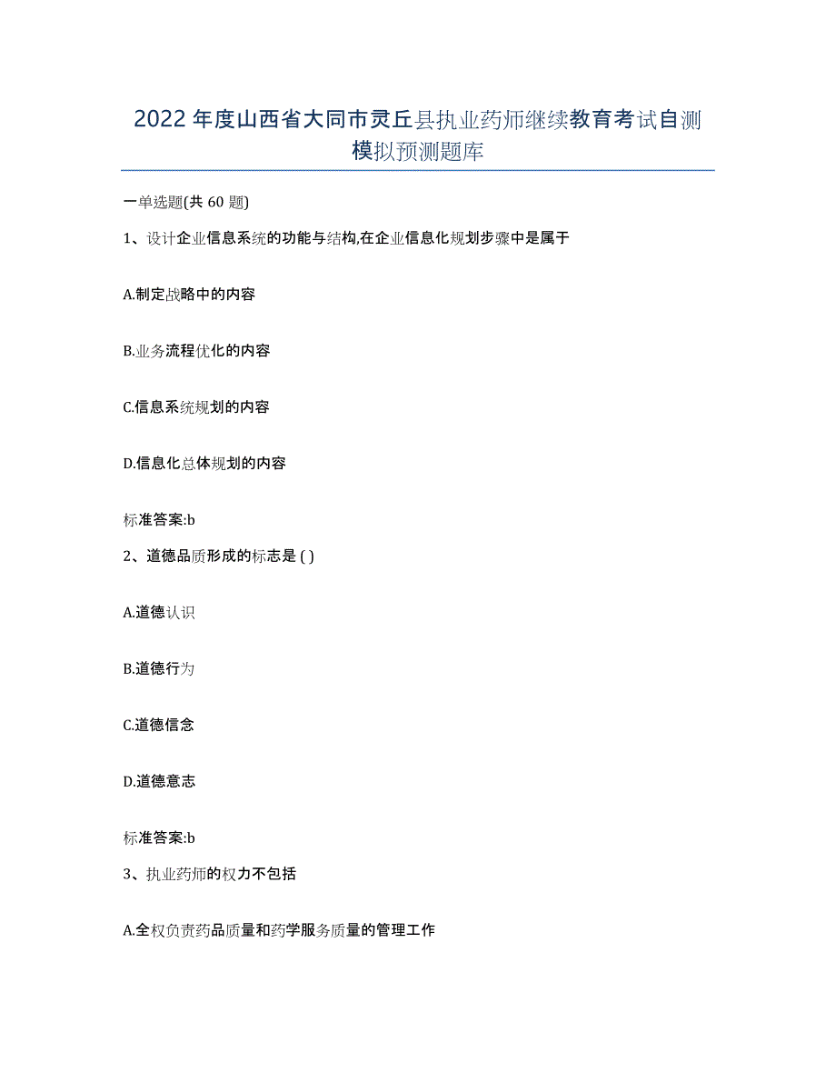 2022年度山西省大同市灵丘县执业药师继续教育考试自测模拟预测题库_第1页