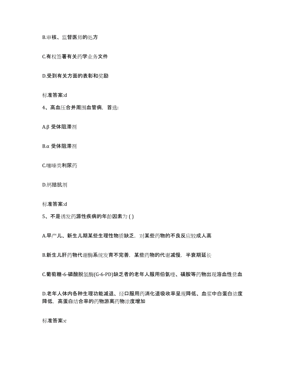 2022年度山西省大同市灵丘县执业药师继续教育考试自测模拟预测题库_第2页