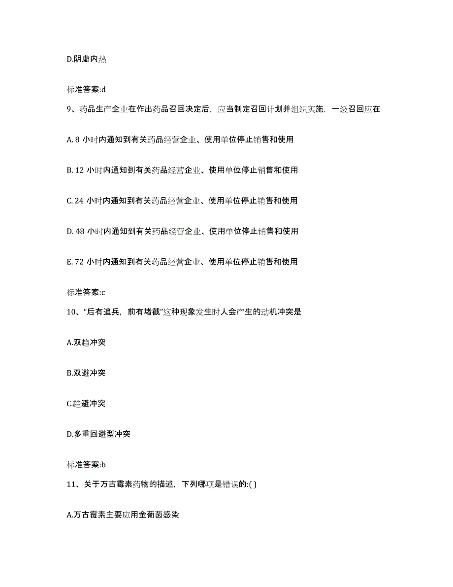 2022年度山西省大同市灵丘县执业药师继续教育考试自测模拟预测题库_第4页