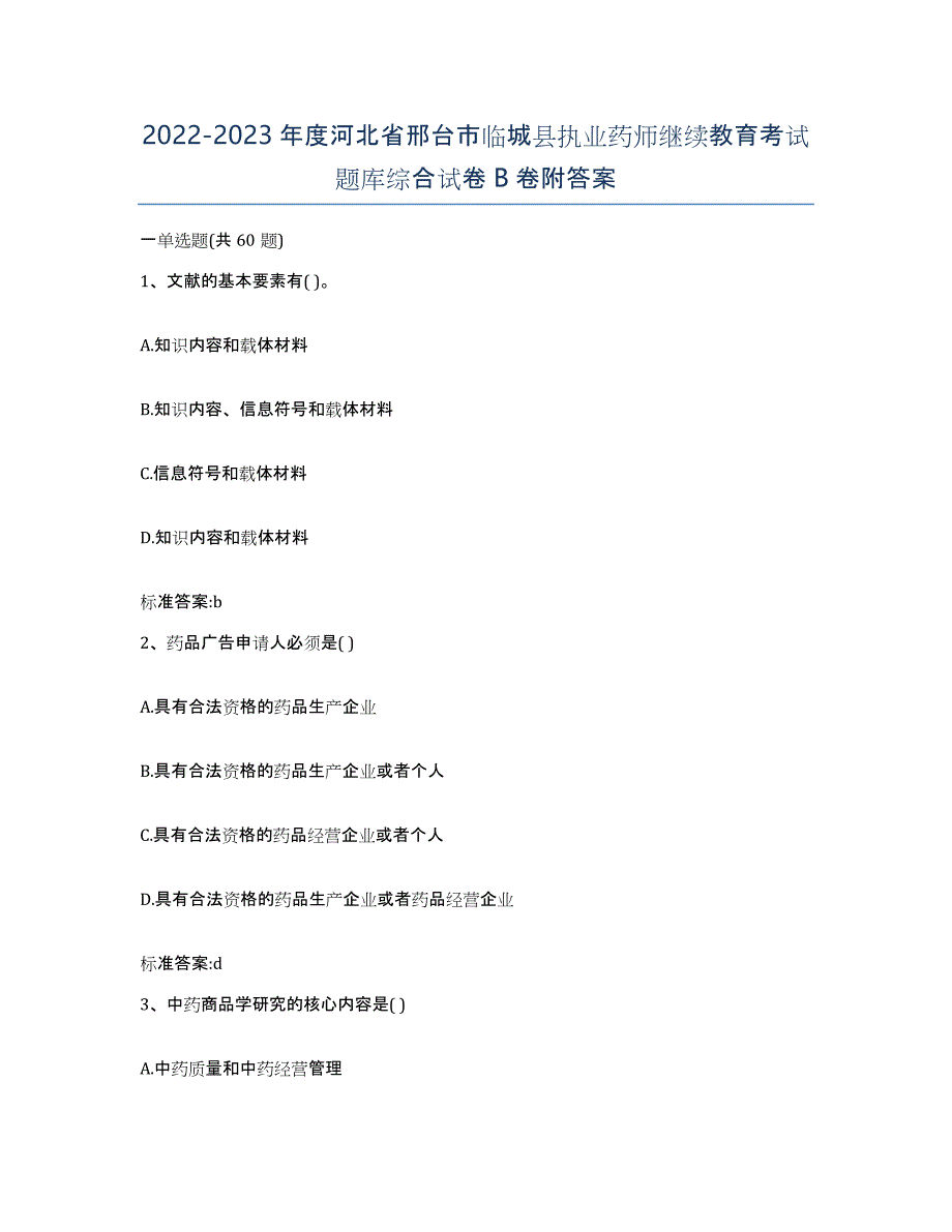 2022-2023年度河北省邢台市临城县执业药师继续教育考试题库综合试卷B卷附答案_第1页