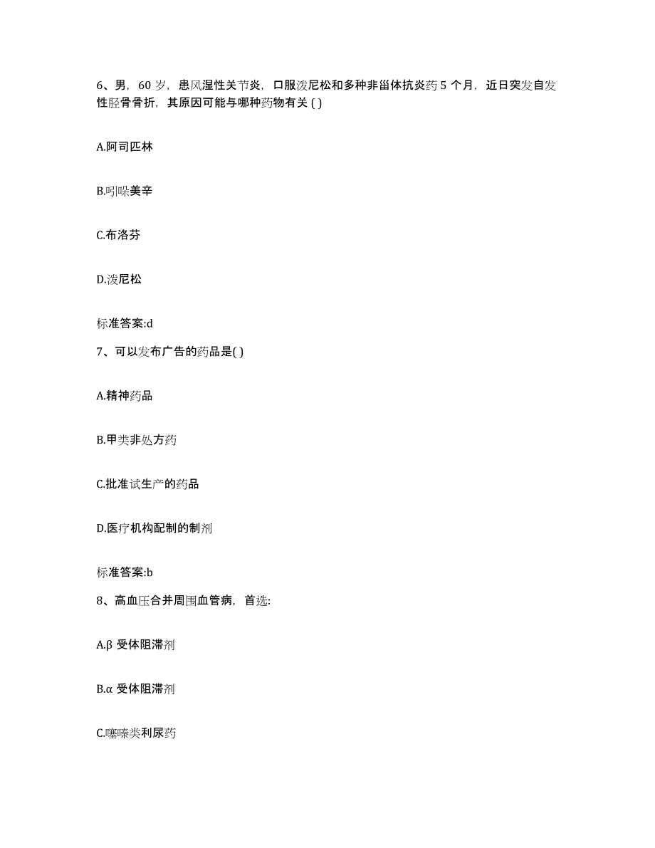 2022-2023年度河北省邢台市临城县执业药师继续教育考试题库综合试卷B卷附答案_第3页