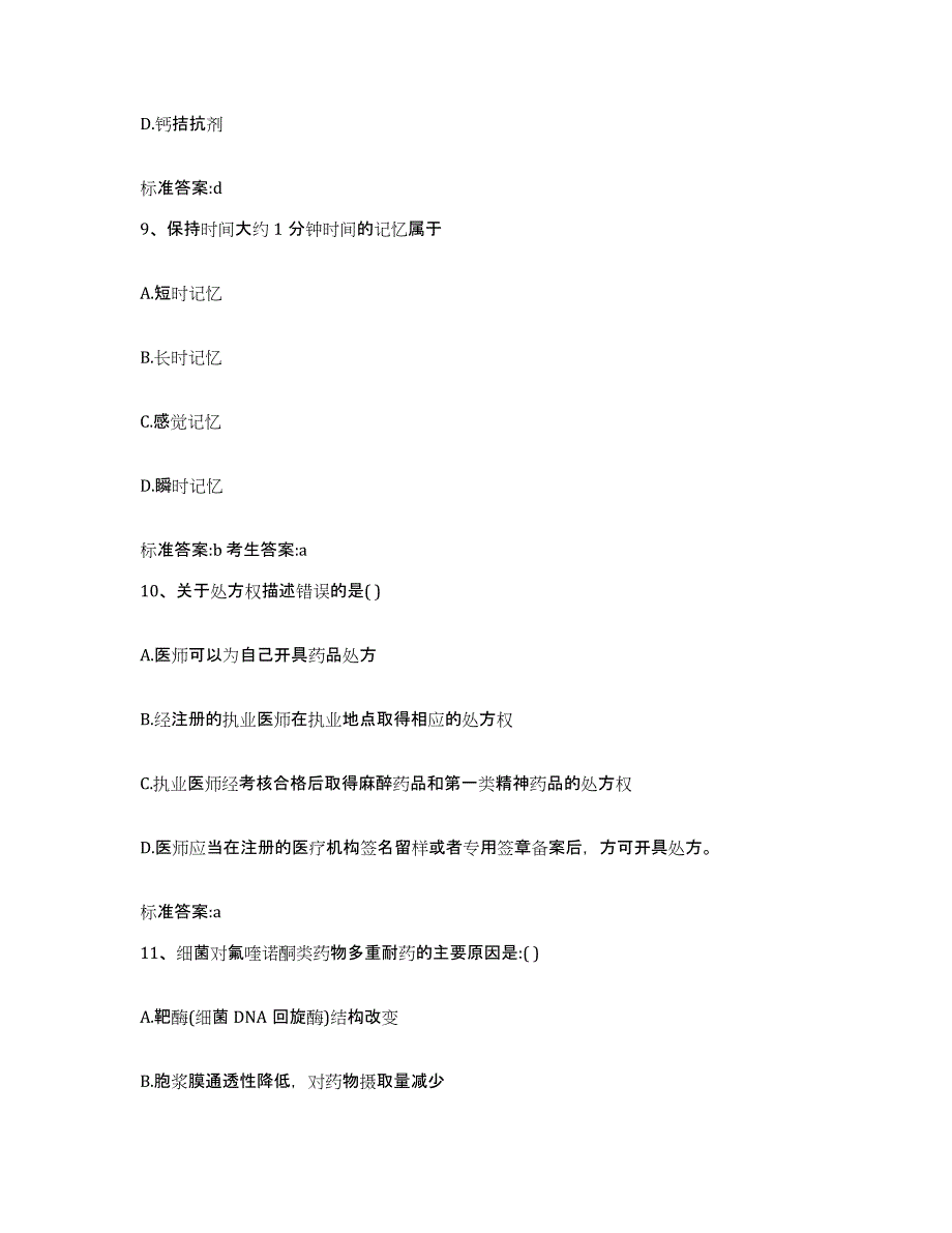 2022-2023年度河北省邢台市临城县执业药师继续教育考试题库综合试卷B卷附答案_第4页