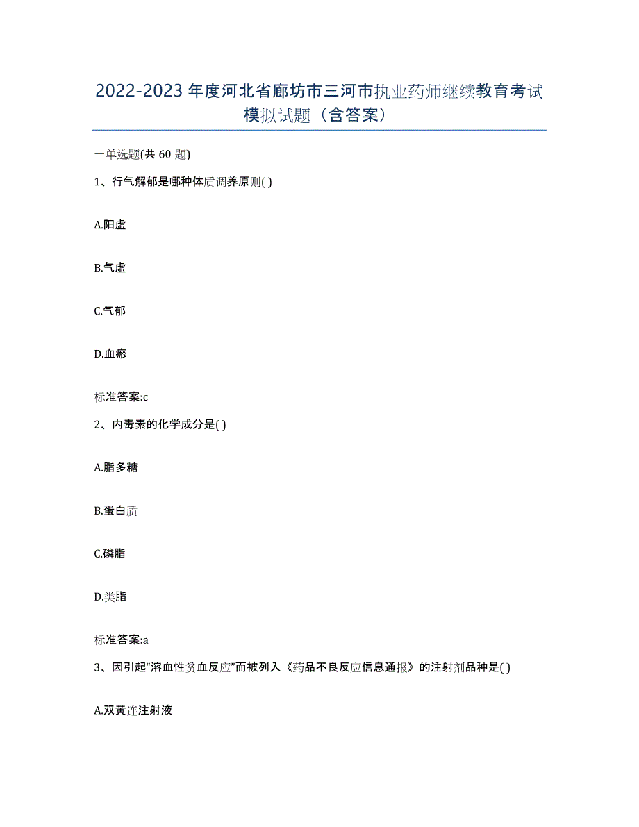 2022-2023年度河北省廊坊市三河市执业药师继续教育考试模拟试题（含答案）_第1页