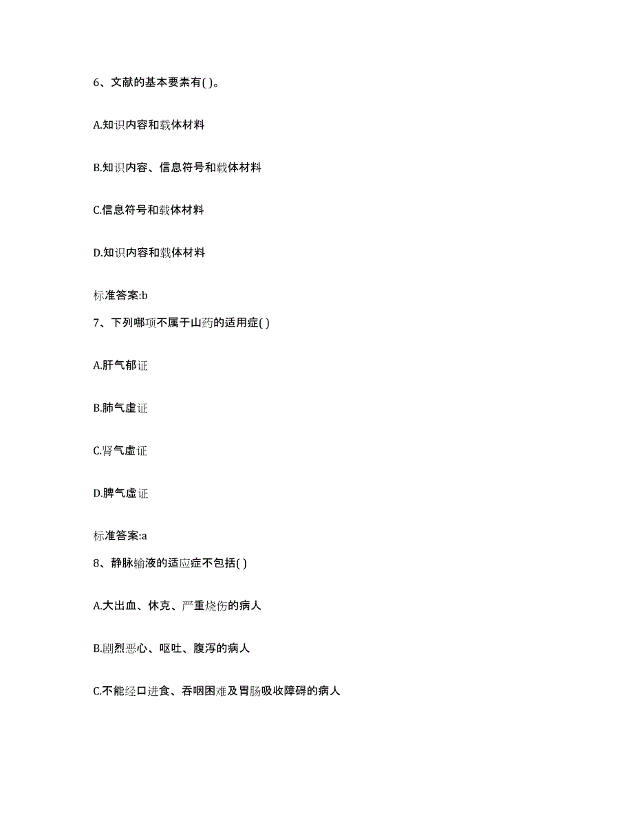 2022-2023年度河北省廊坊市三河市执业药师继续教育考试模拟试题（含答案）_第3页