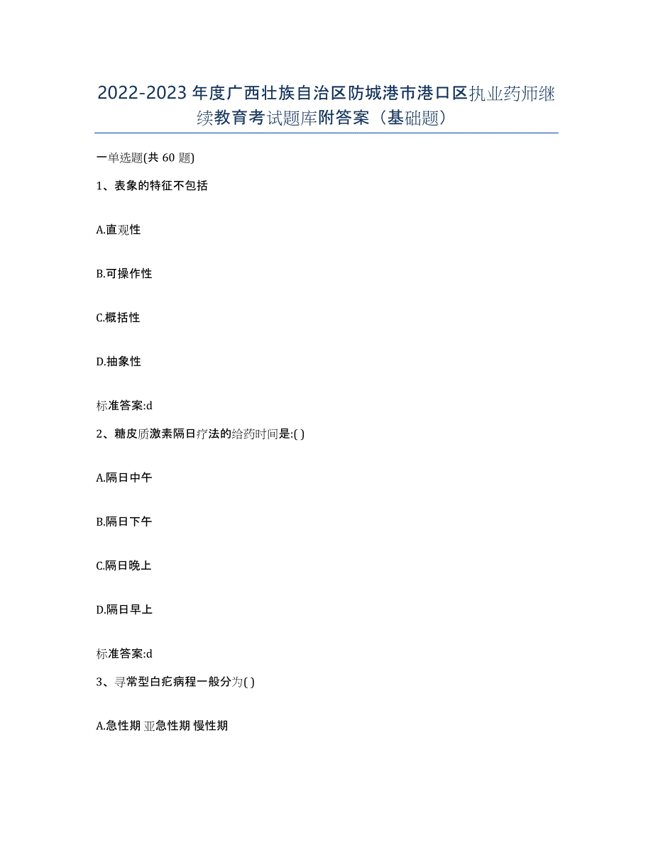 2022-2023年度广西壮族自治区防城港市港口区执业药师继续教育考试题库附答案（基础题）_第1页