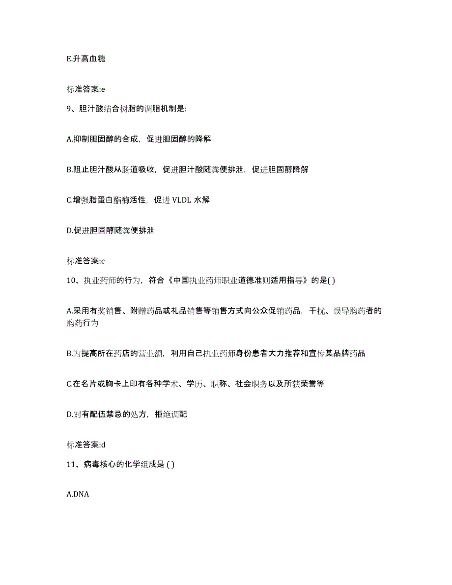 2022年度山东省青岛市市南区执业药师继续教育考试基础试题库和答案要点_第4页