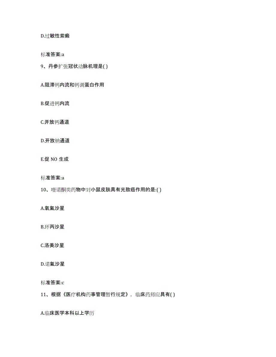 2022-2023年度江苏省常州市金坛市执业药师继续教育考试题库检测试卷B卷附答案_第4页