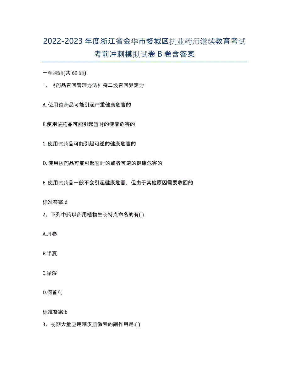 2022-2023年度浙江省金华市婺城区执业药师继续教育考试考前冲刺模拟试卷B卷含答案_第1页