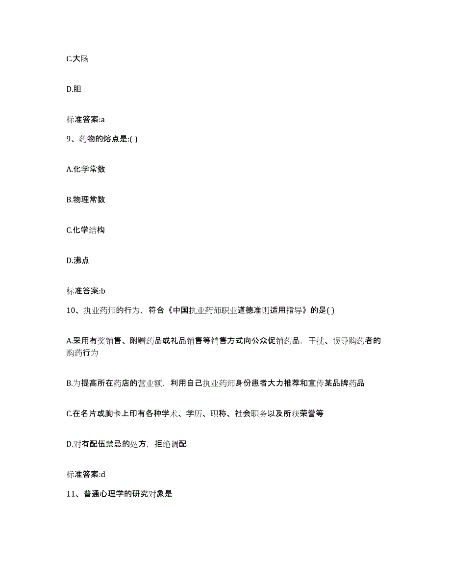 2022-2023年度浙江省金华市婺城区执业药师继续教育考试考前冲刺模拟试卷B卷含答案_第4页