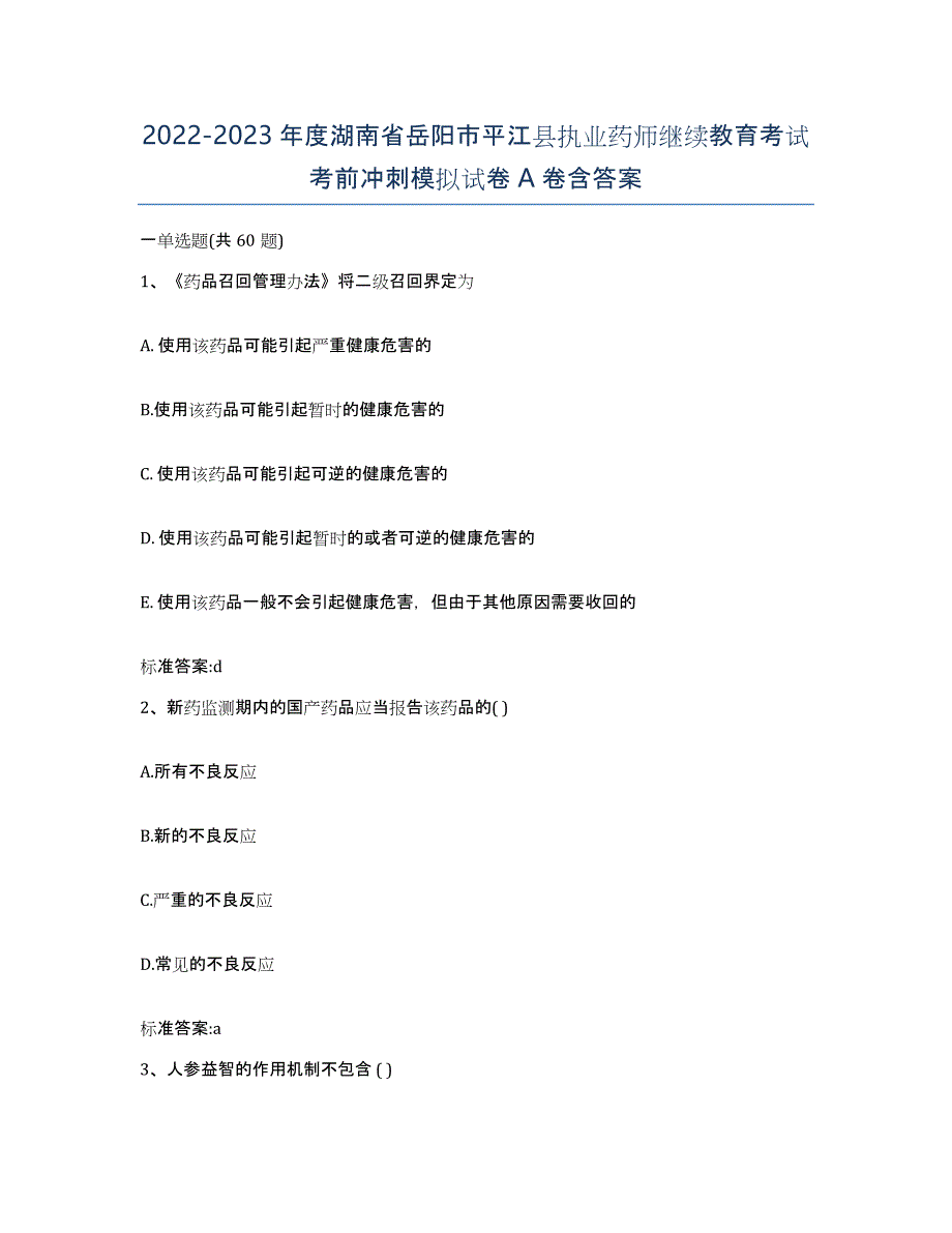 2022-2023年度湖南省岳阳市平江县执业药师继续教育考试考前冲刺模拟试卷A卷含答案_第1页