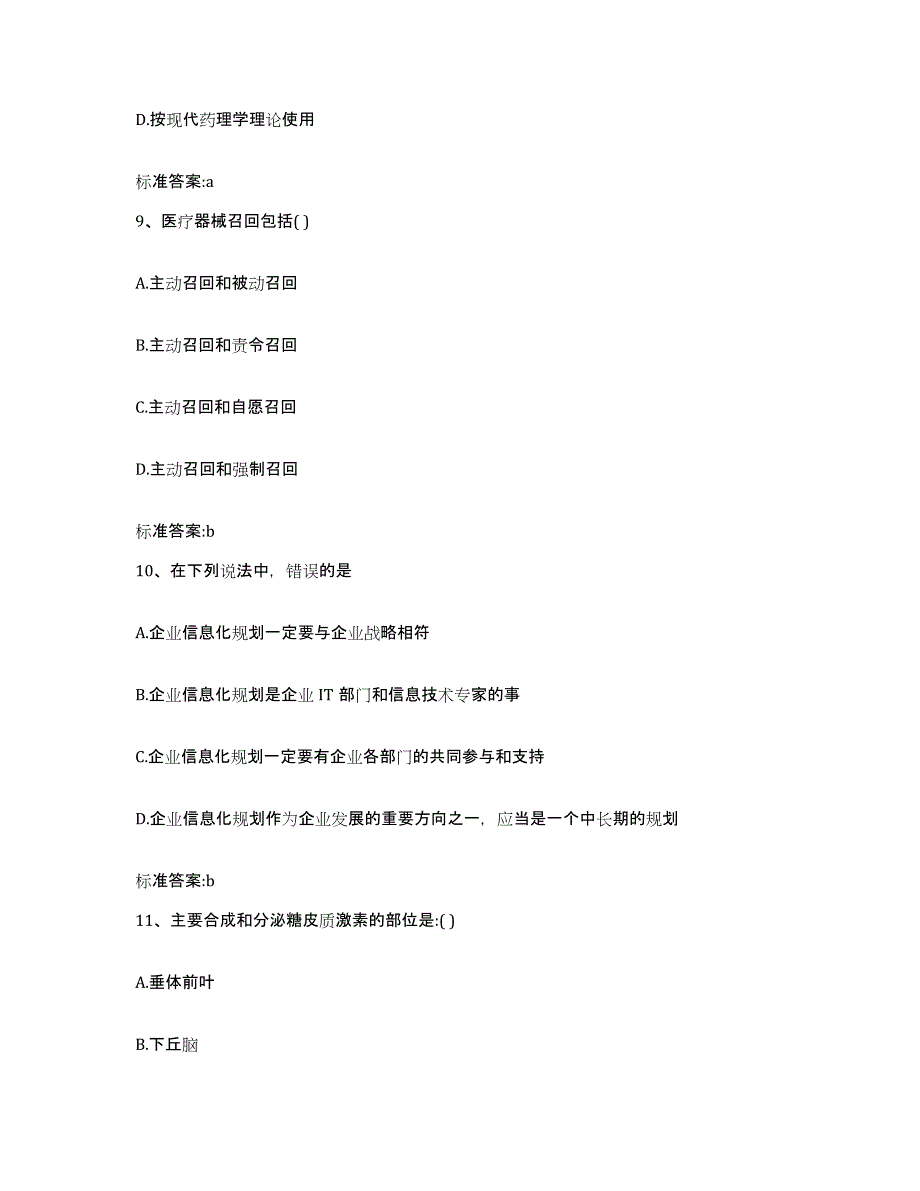 2022-2023年度河南省濮阳市南乐县执业药师继续教育考试通关试题库(有答案)_第4页