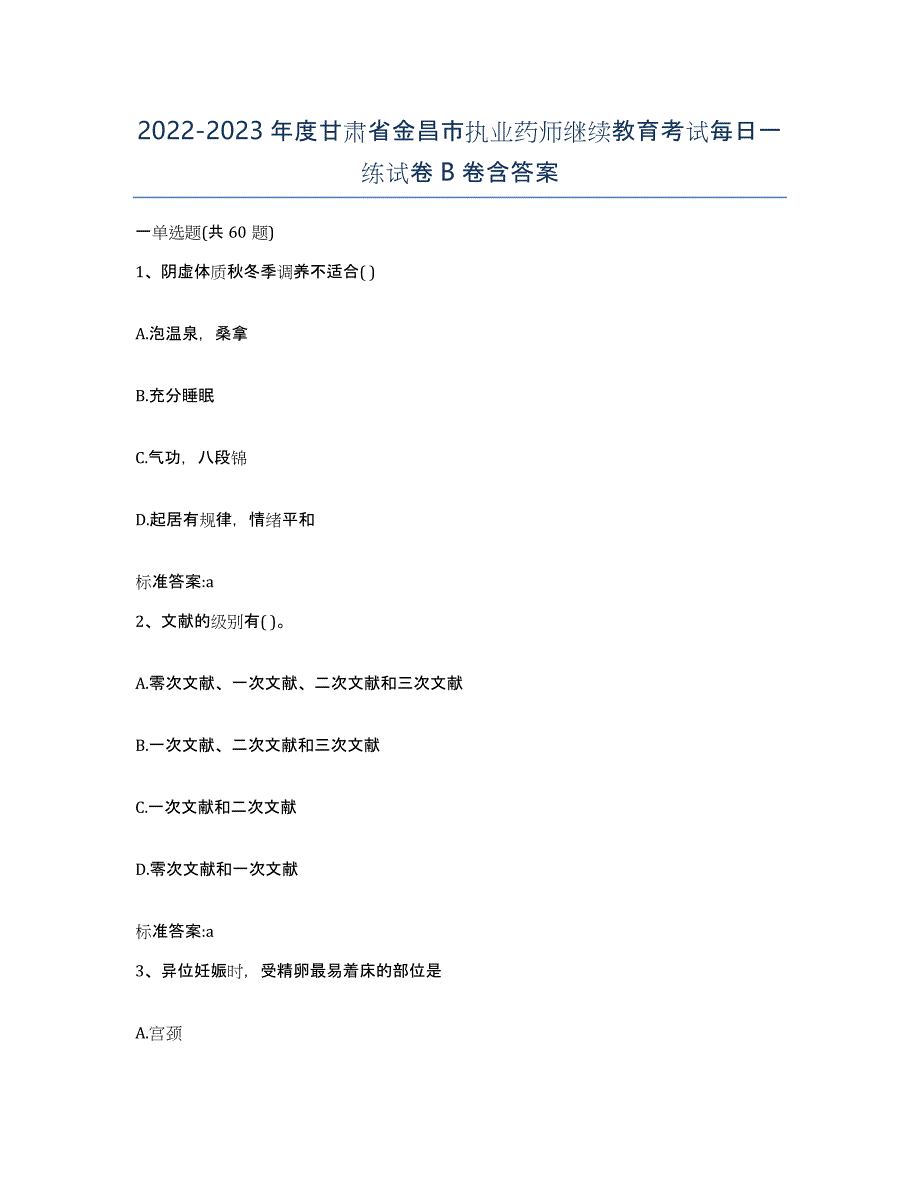 2022-2023年度甘肃省金昌市执业药师继续教育考试每日一练试卷B卷含答案_第1页