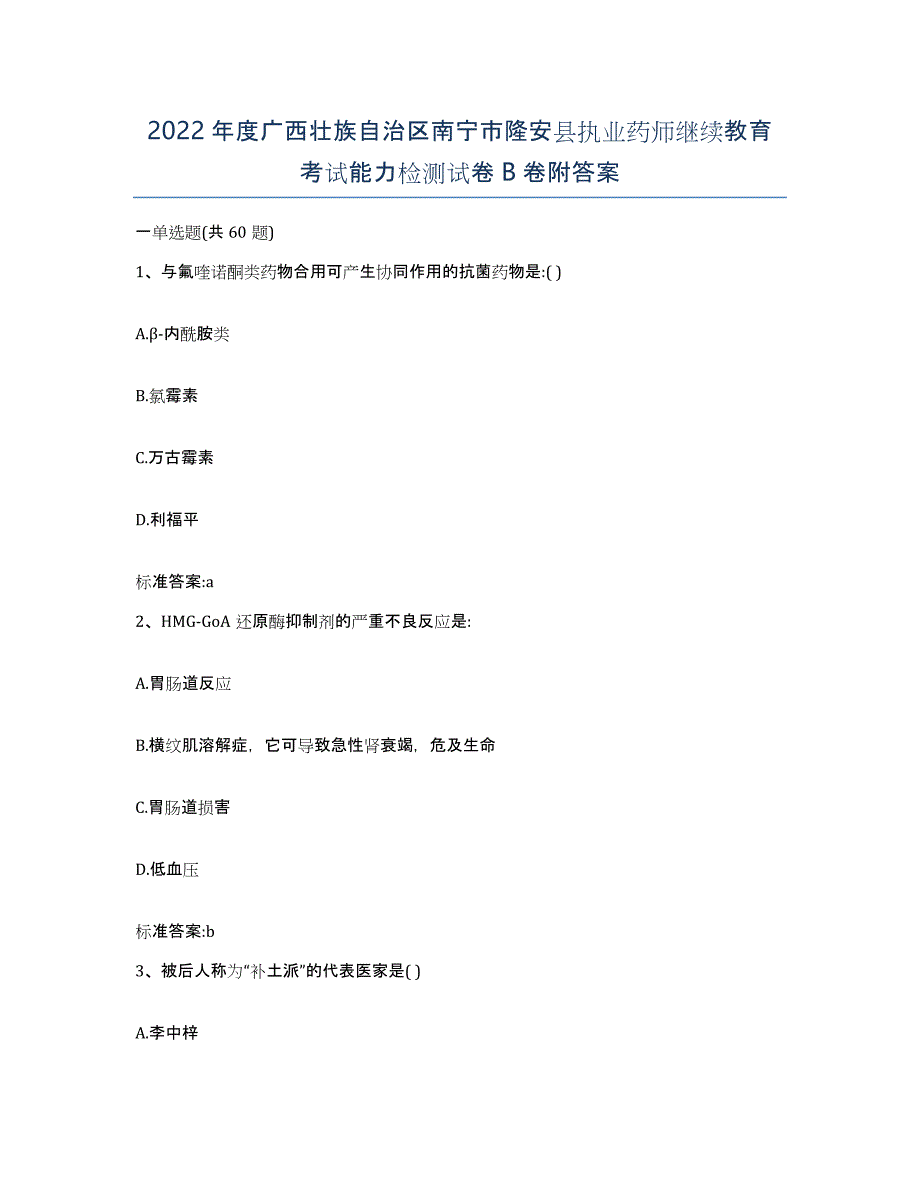 2022年度广西壮族自治区南宁市隆安县执业药师继续教育考试能力检测试卷B卷附答案_第1页