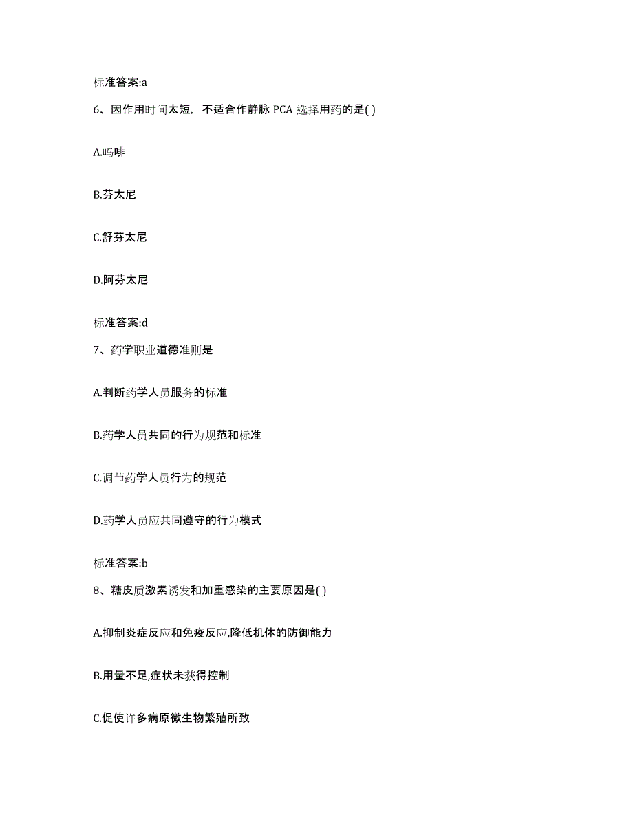 2022年度广西壮族自治区南宁市隆安县执业药师继续教育考试能力检测试卷B卷附答案_第3页