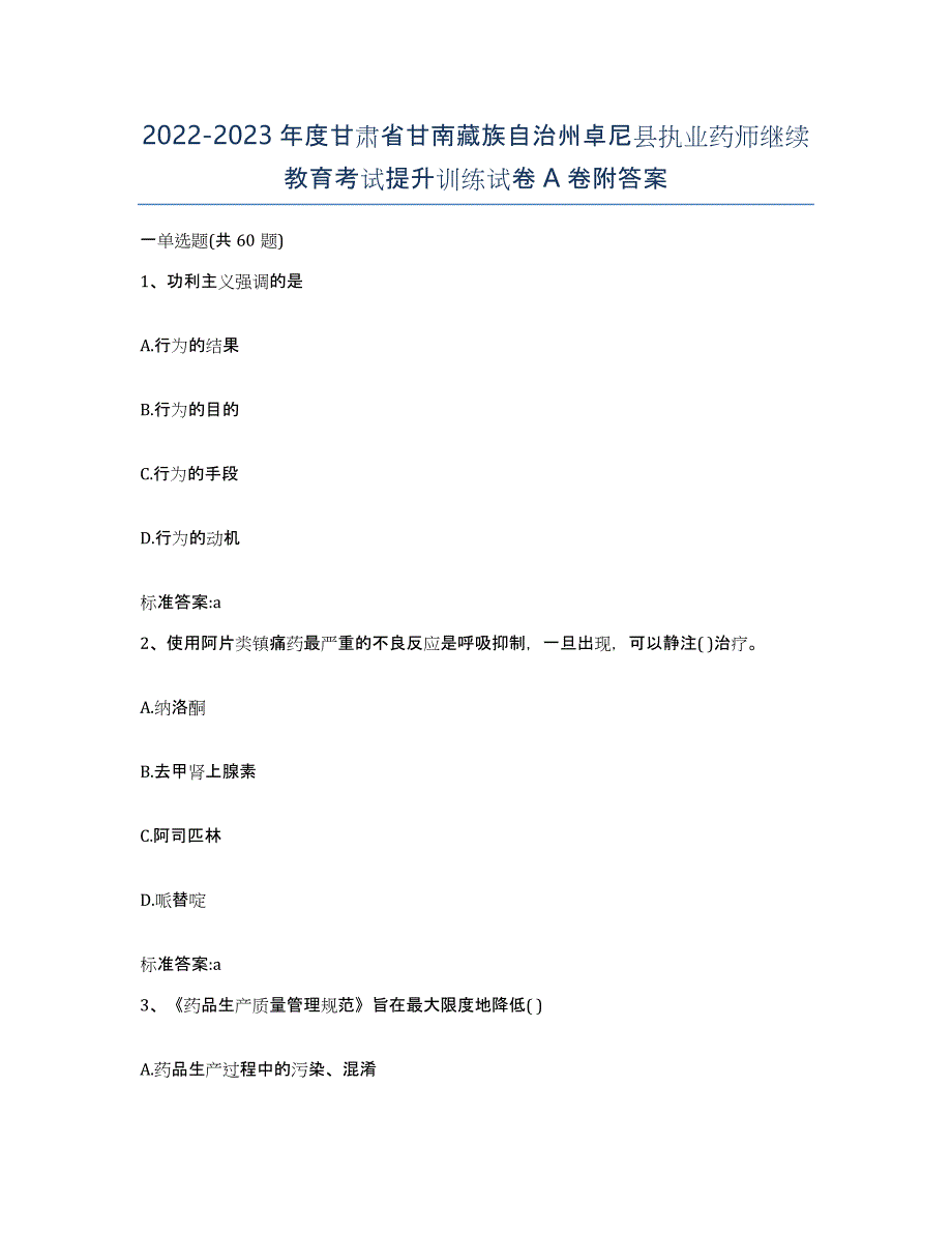 2022-2023年度甘肃省甘南藏族自治州卓尼县执业药师继续教育考试提升训练试卷A卷附答案_第1页