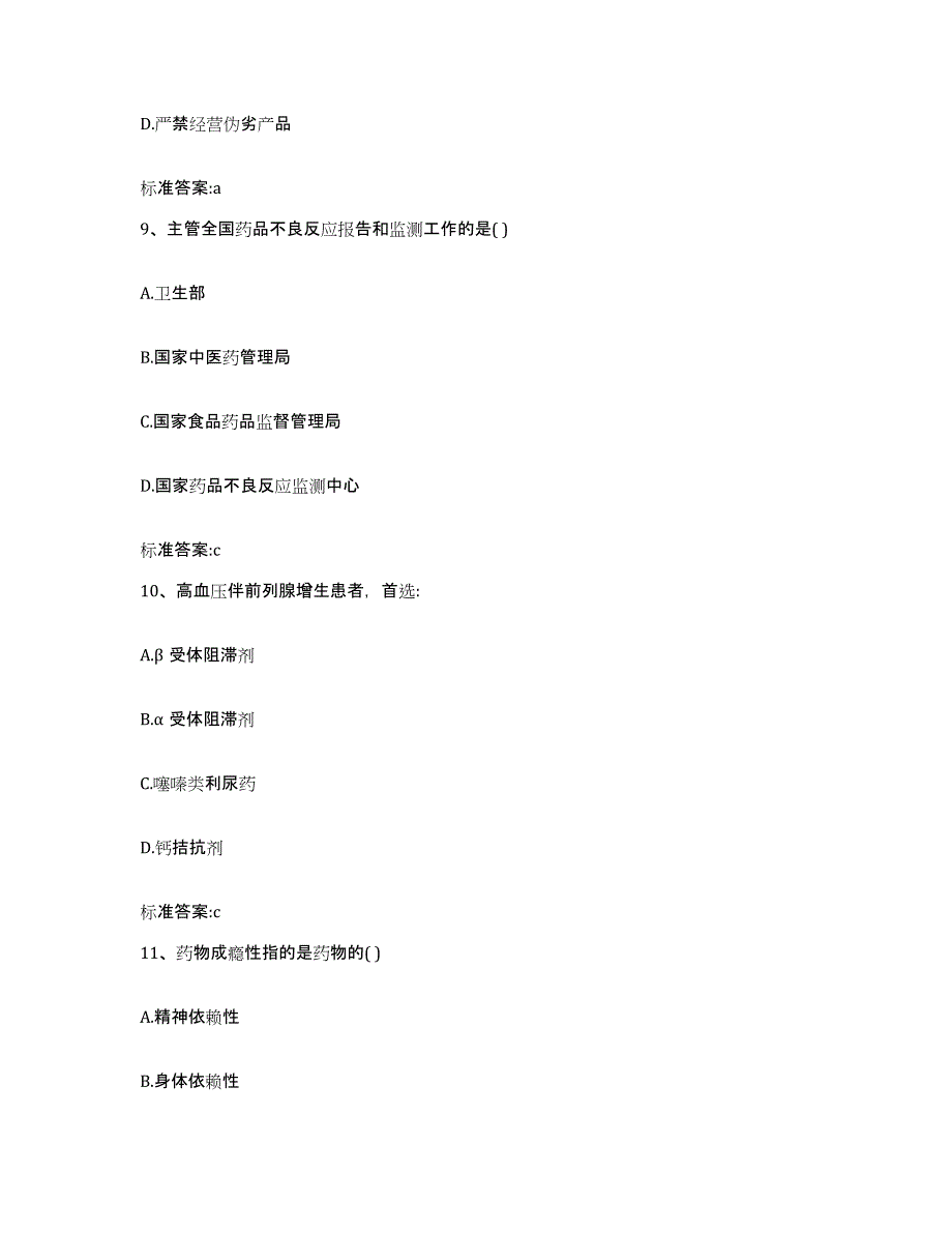 2022-2023年度甘肃省甘南藏族自治州卓尼县执业药师继续教育考试提升训练试卷A卷附答案_第4页