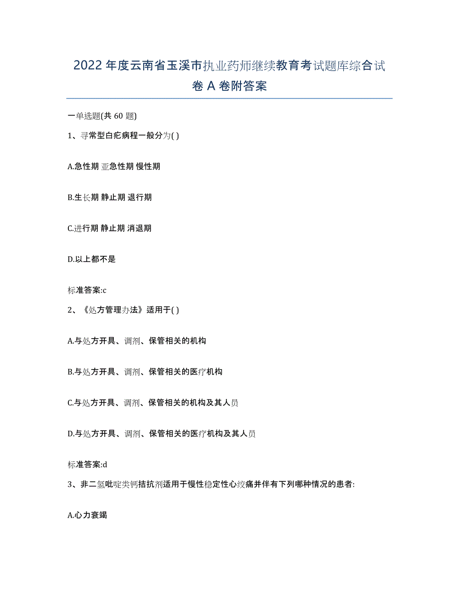 2022年度云南省玉溪市执业药师继续教育考试题库综合试卷A卷附答案_第1页