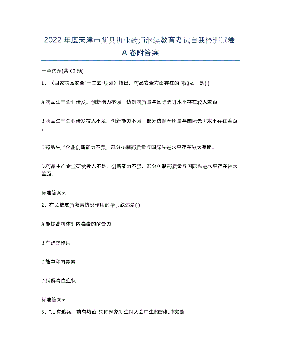 2022年度天津市蓟县执业药师继续教育考试自我检测试卷A卷附答案_第1页