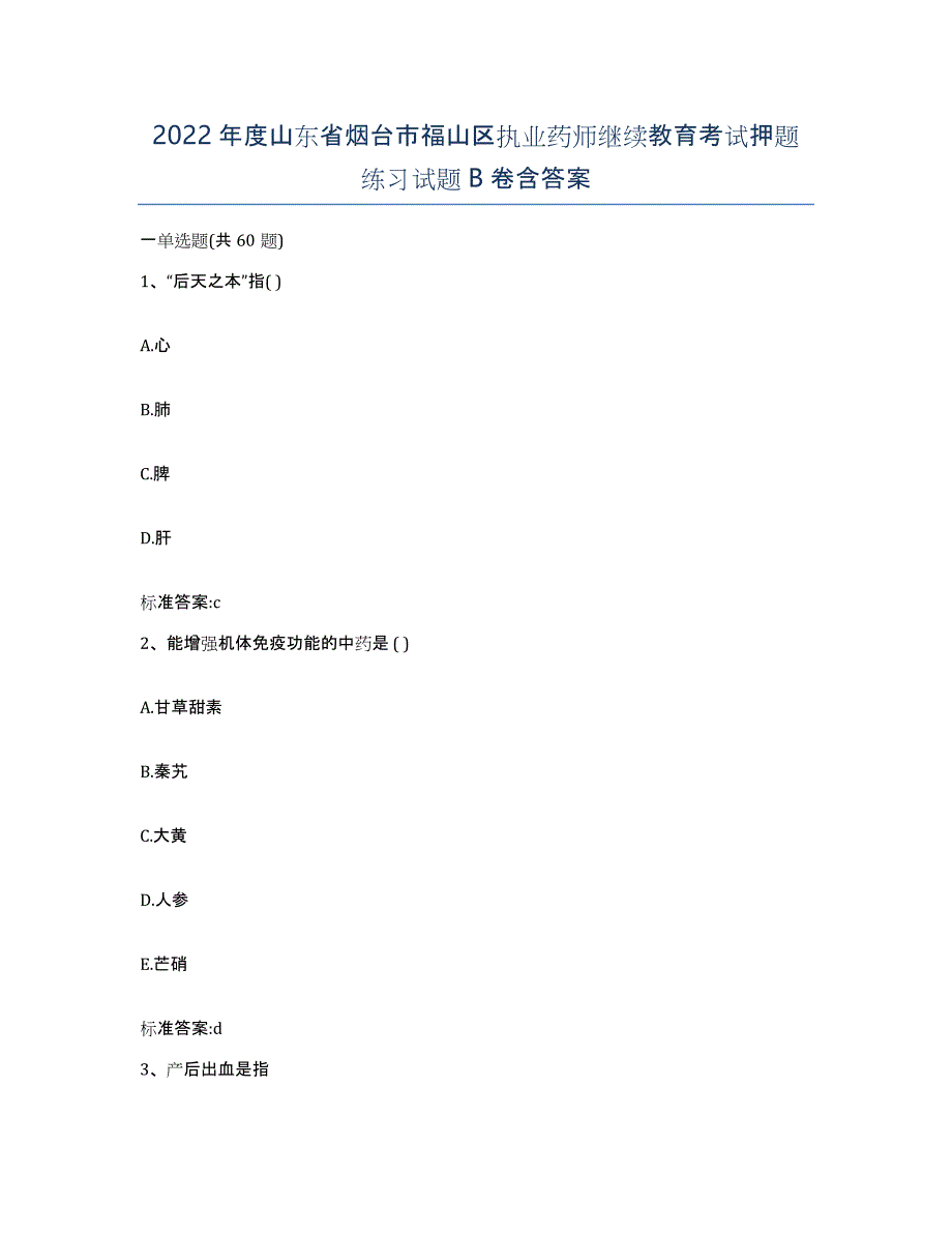 2022年度山东省烟台市福山区执业药师继续教育考试押题练习试题B卷含答案_第1页