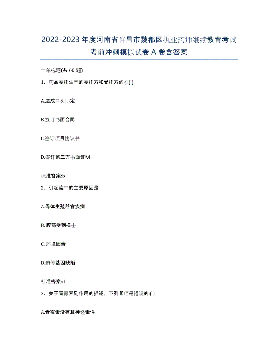 2022-2023年度河南省许昌市魏都区执业药师继续教育考试考前冲刺模拟试卷A卷含答案_第1页