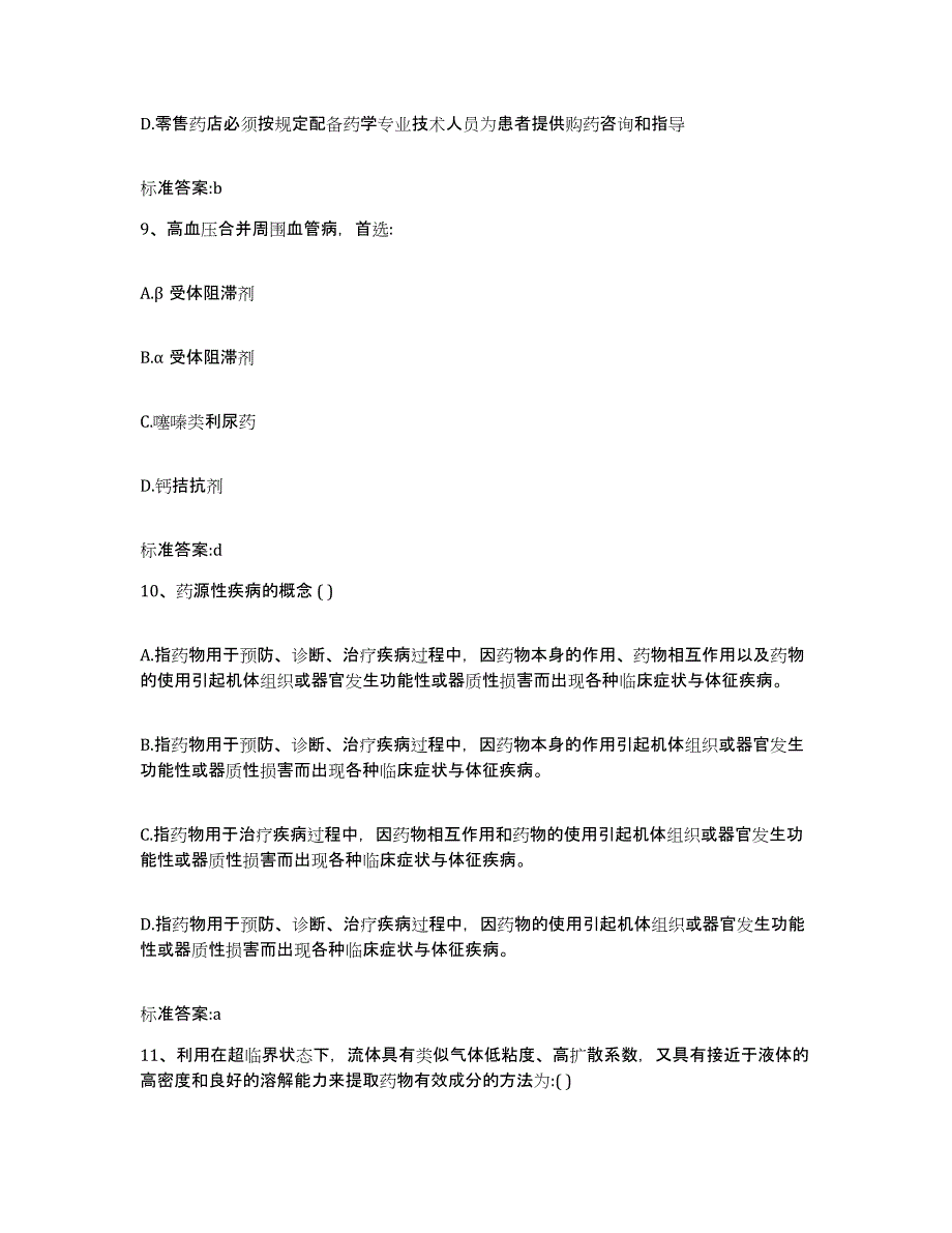 2022-2023年度河南省许昌市魏都区执业药师继续教育考试考前冲刺模拟试卷A卷含答案_第4页