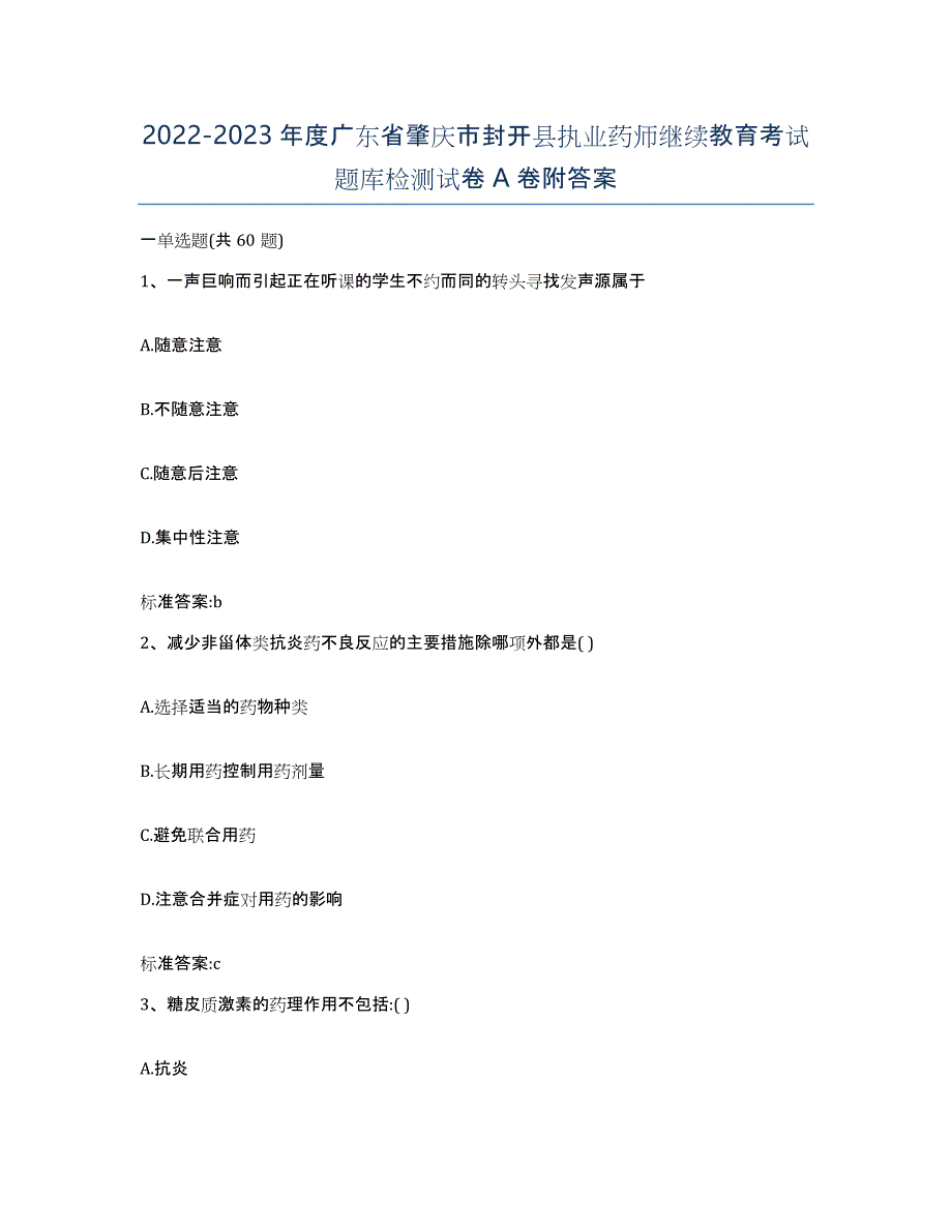 2022-2023年度广东省肇庆市封开县执业药师继续教育考试题库检测试卷A卷附答案_第1页