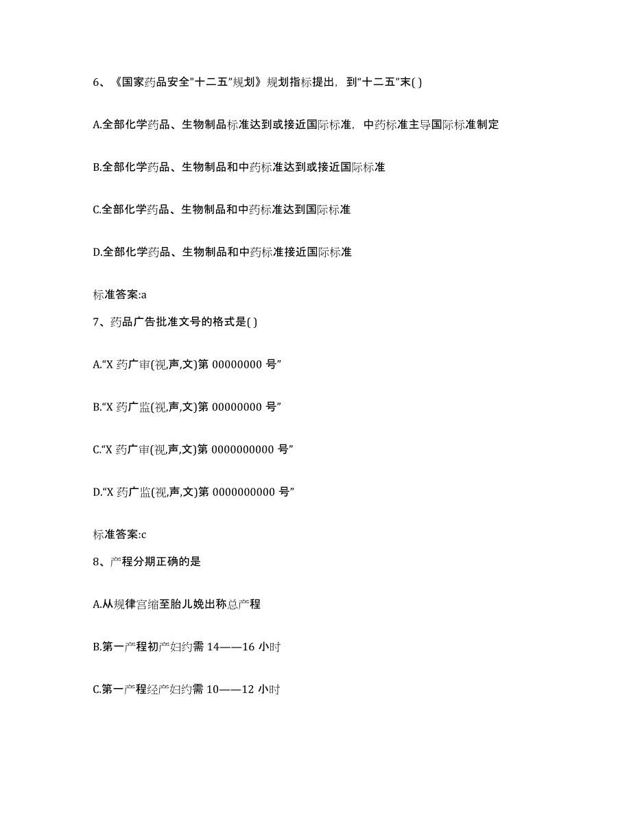 2022-2023年度广东省肇庆市封开县执业药师继续教育考试题库检测试卷A卷附答案_第3页