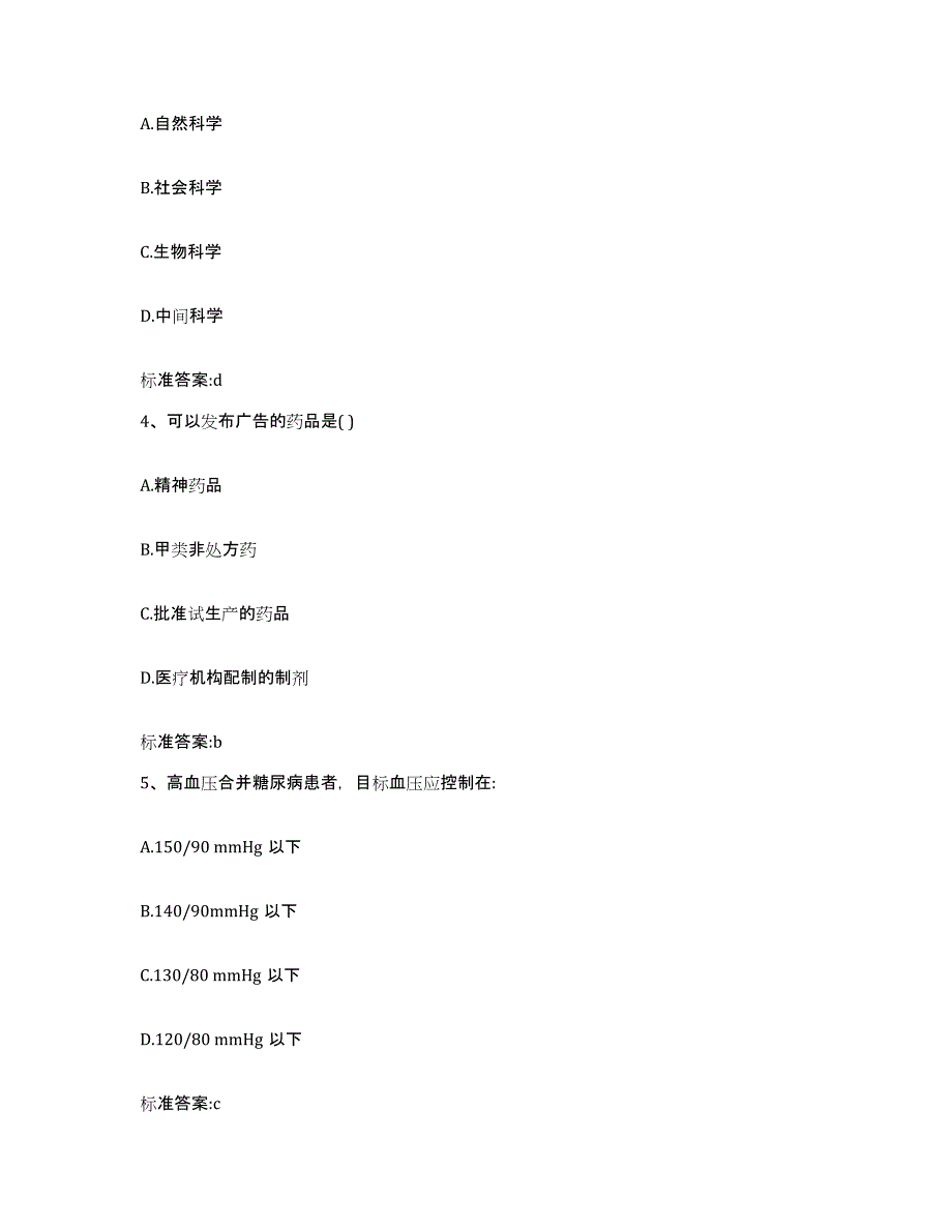 2022年度安徽省黄山市休宁县执业药师继续教育考试押题练习试题A卷含答案_第2页