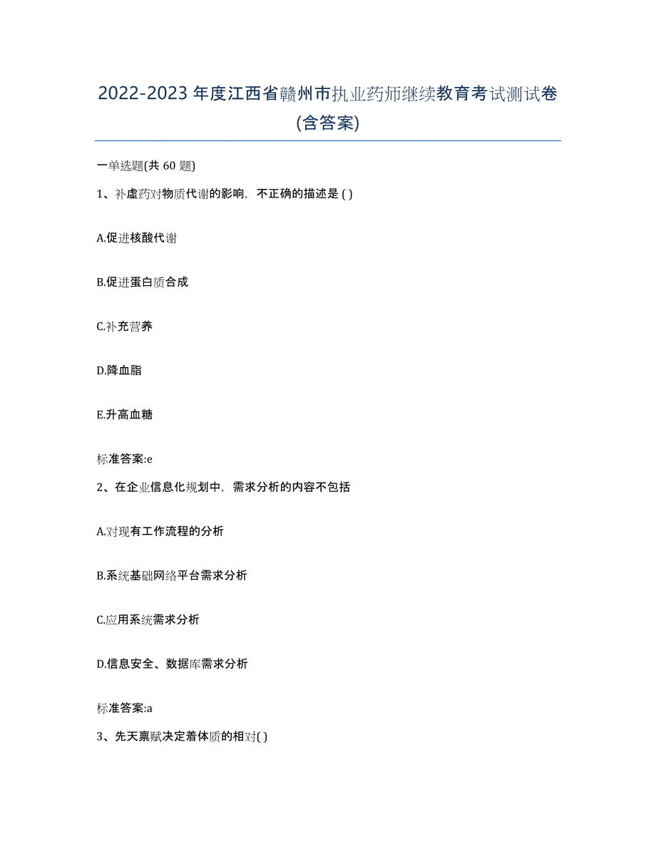 2022-2023年度江西省赣州市执业药师继续教育考试测试卷(含答案)_第1页