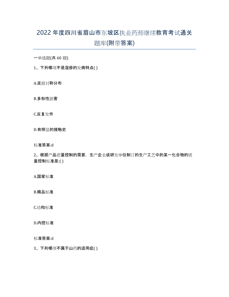 2022年度四川省眉山市东坡区执业药师继续教育考试通关题库(附带答案)_第1页