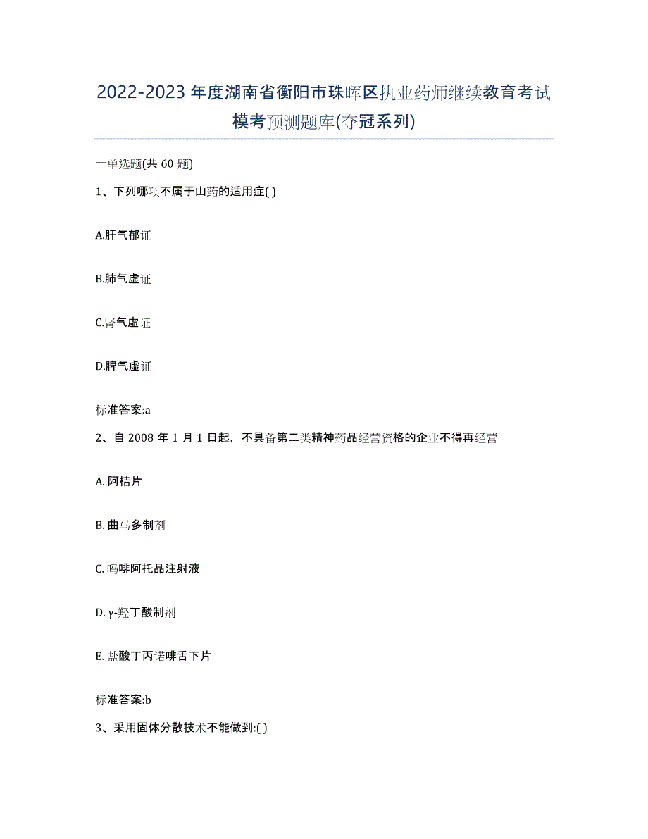 2022-2023年度湖南省衡阳市珠晖区执业药师继续教育考试模考预测题库(夺冠系列)_第1页