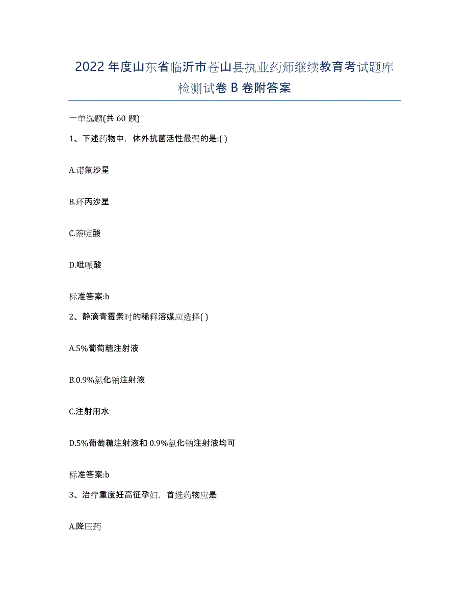 2022年度山东省临沂市苍山县执业药师继续教育考试题库检测试卷B卷附答案_第1页