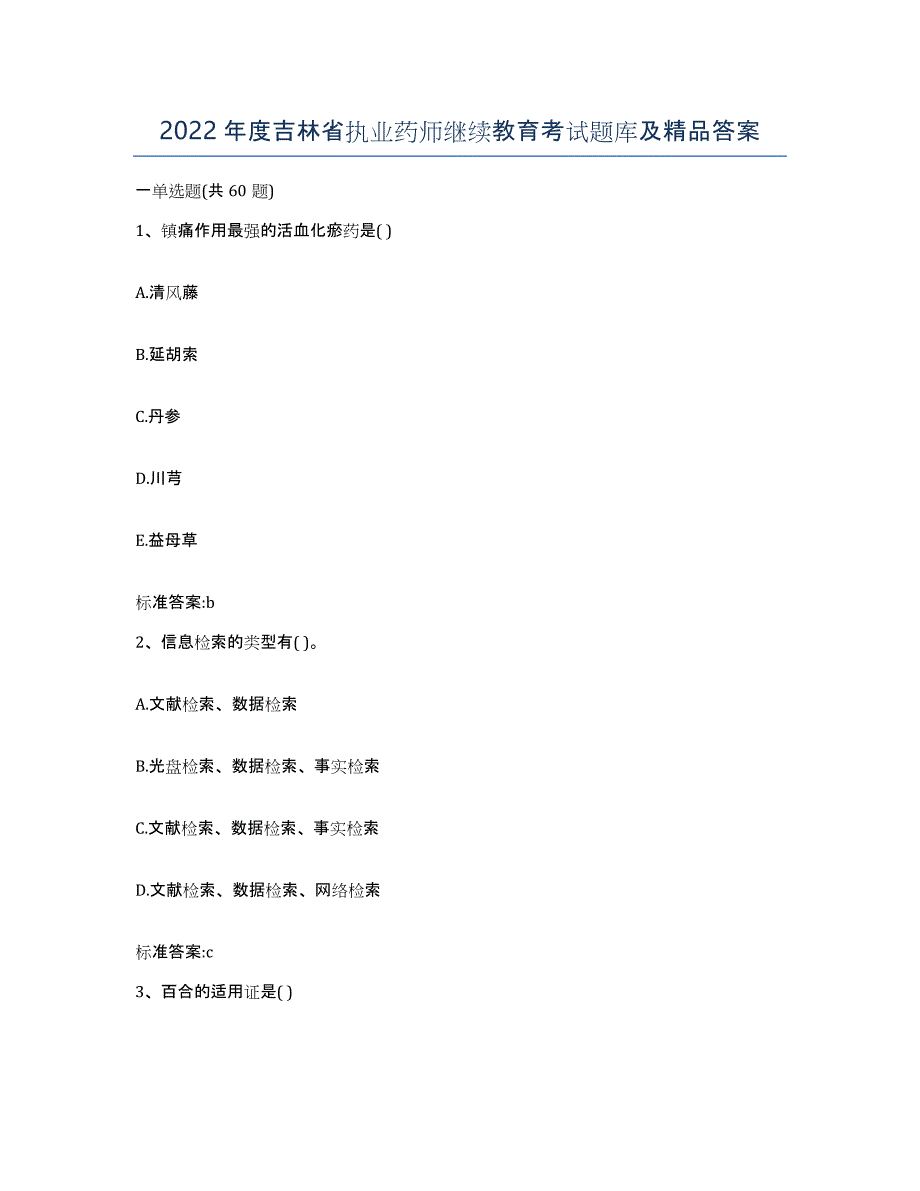 2022年度吉林省执业药师继续教育考试题库及答案_第1页