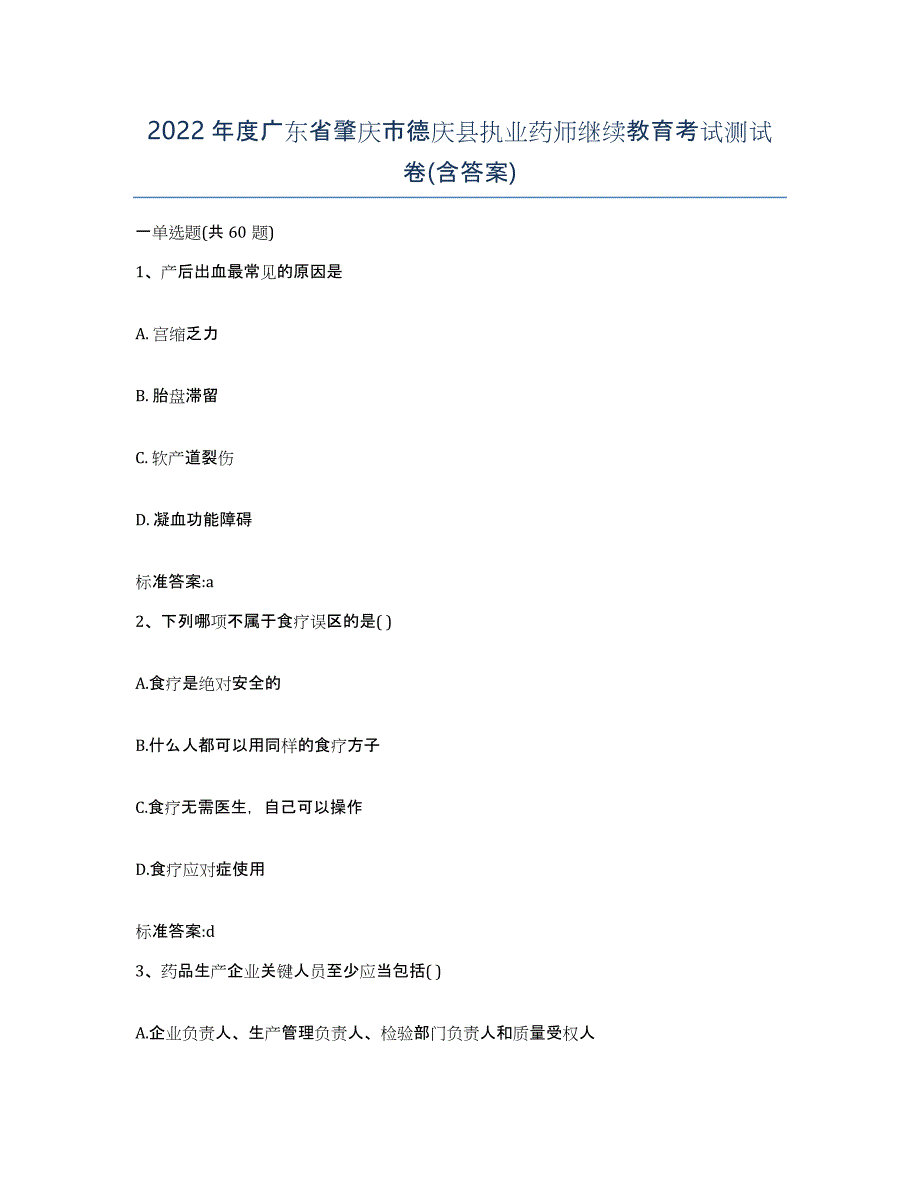 2022年度广东省肇庆市德庆县执业药师继续教育考试测试卷(含答案)_第1页