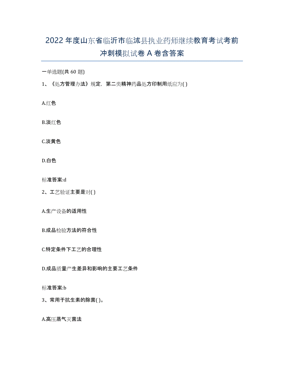 2022年度山东省临沂市临沭县执业药师继续教育考试考前冲刺模拟试卷A卷含答案_第1页