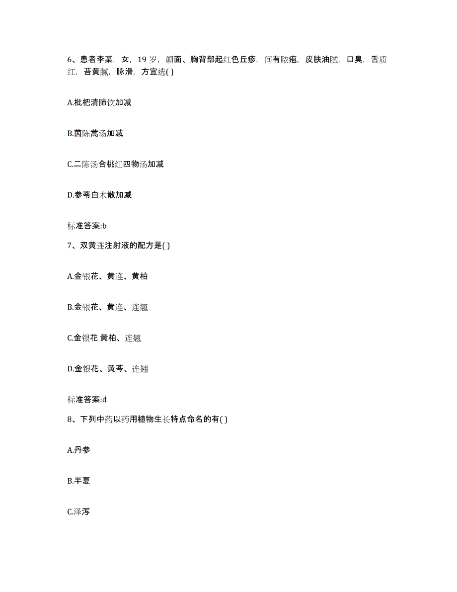 2022年度山东省临沂市临沭县执业药师继续教育考试考前冲刺模拟试卷A卷含答案_第3页