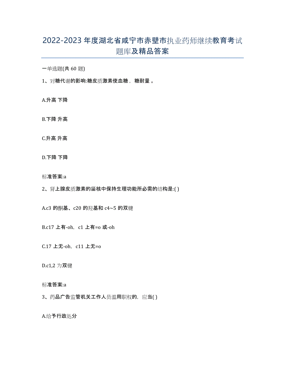 2022-2023年度湖北省咸宁市赤壁市执业药师继续教育考试题库及答案_第1页